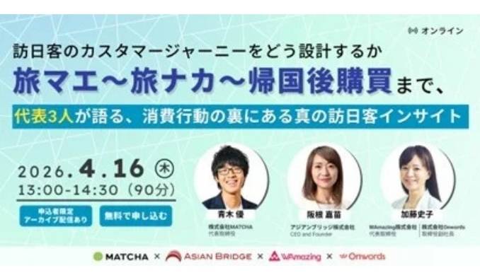 【ウェビナー情報】2026/4/16(木) チェンジホールディングス、訪日客のカスタマージャーニーをどう設計するか。旅マエ～旅ナカ～帰国後購買まで。