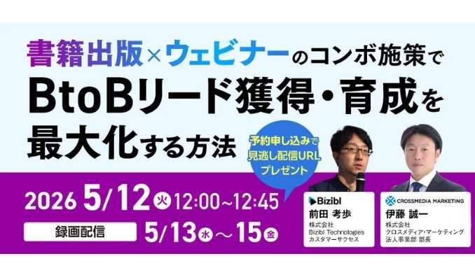 【ウェビナー情報】2026/5/12(火) クロスメディアグループ、クロスメディア・マーケティング、「書籍出版×ウェビナー」でBtoBリード獲得・育成を最大化する方法