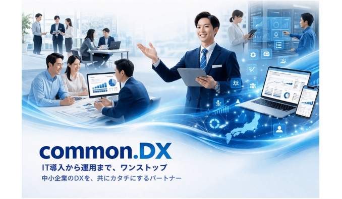 common、中小規模企業向けDX支援サービス『common.DX』をリリース