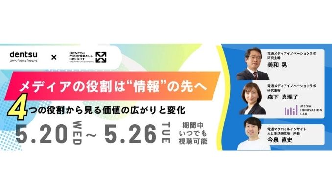 【ウェビナー情報】2026/5/20(水) 電通マクロミルインサイト、メディアの役割は“情報”の先へ ― 4つの役割から見る価値の広がりと変化