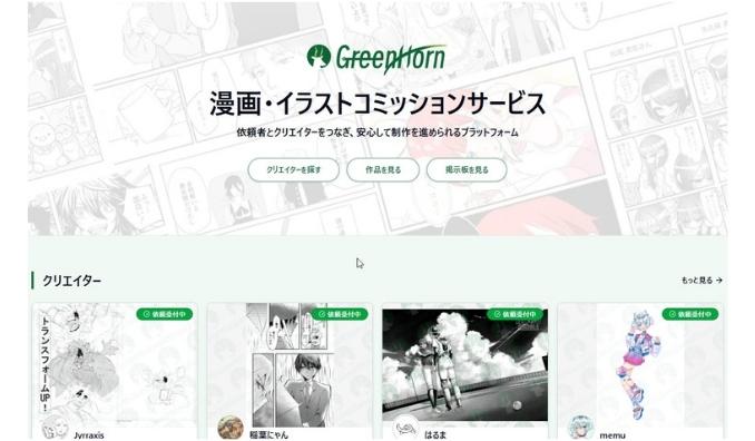 同人、漫画制作費を1/3に削減、日本の漫画家に直接依頼できるサービス『GreenHorn』提供開始
