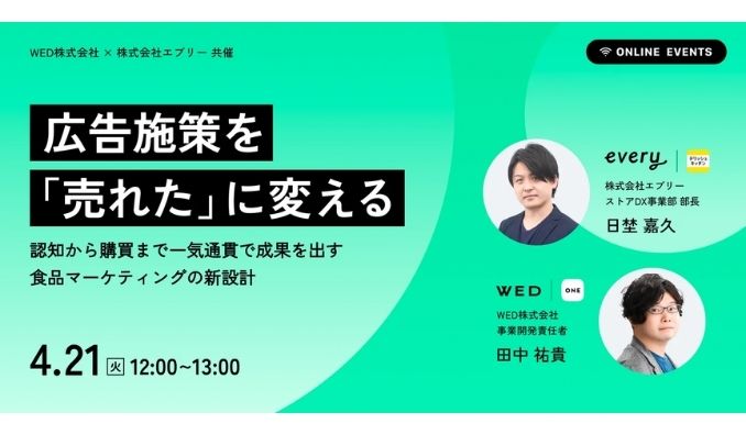 【ウェビナー情報】2026/4/21(火) エブリー、認知から購買まで一気通貫で成果を出す食品マーケティングの新設計