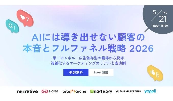 【ウェビナー情報】2026/5/21(木) エフ・コード、AIには導き出せない顧客の本音とフルファネル戦略 2026～単一チャネル・広告依存型の獲得から脱却複雑化するマーケティングのリアルと成功例～