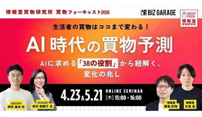 【ウェビナー情報】2026/5/21(木) 博報堂、 AI時代の買物予測　～AIに求める「38の役割」から紐解く、変化の兆し～