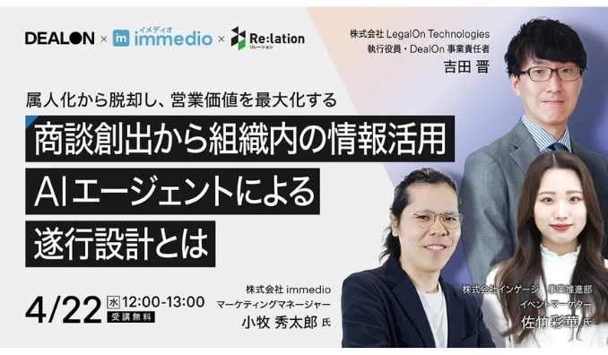 【ウェビナー情報】2026/4/22(水) immedio、「トップ営業頼み」の限界を突破せよ。インゲージが明かす、AI時代の“属人化脱却”と営業価値最大化の最適解