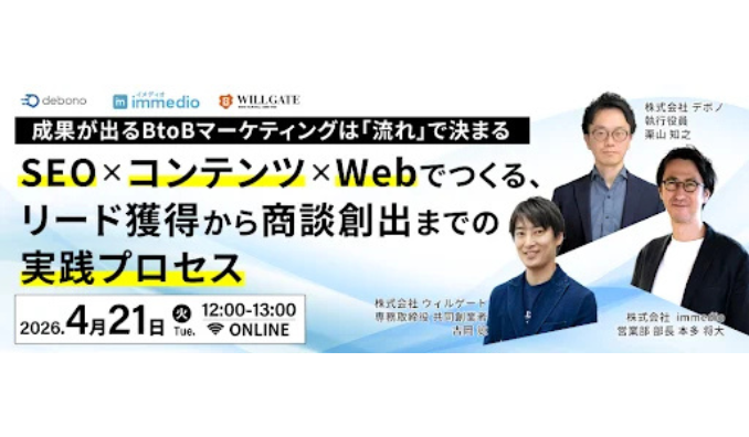 【ウェビナー情報】2026/4/21(火) immedio、BtoBマーケの成否は「流れ」で決まる。分断を解消し商談を量産する実践プロセス
