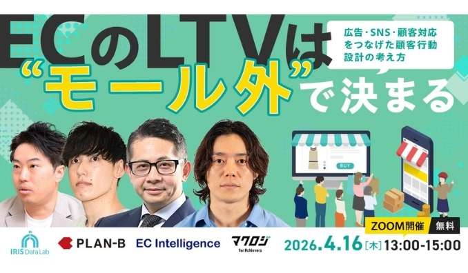 【ウェビナー情報】2026/4/16(木) IRISデータラボ、ECのLTVは“モール外”で決まる~広告・SNS・顧客対応をつなげた顧客行動設計の考え方~