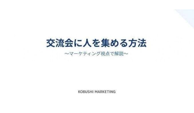 【ウェビナー情報】2026/5/15(金) KOBUSHI MARKETING、広告費高騰の2026年春、“幹事ポジション戦略”で集客を変える｜年間4,000人を動かす手法
