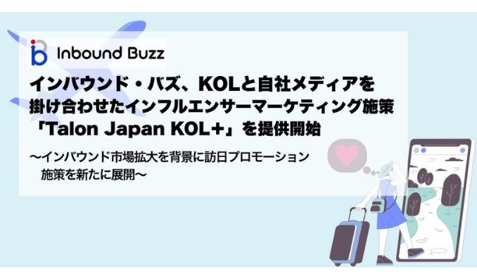 インバウンド・バズ、KOLと自社メディアを掛け合わせたインフルエンサーマーケティング施策「Talon Japan KOL＋」を提供開始