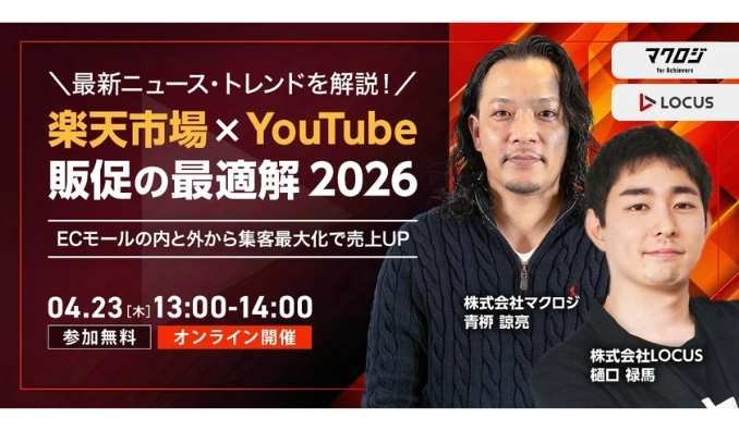 【ウェビナー情報】2026/4/23(水) LOCUS、楽天市場×YouTube販促の最適解 2026 ～ECモールの内と外から集客最大化で売上UP～