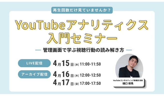 【ウェビナー情報】2026/4/15(水) LOCUS、YouTubeアナリティクス入門セミナー 〜管理画面で学ぶ視聴行動の読み解き方〜