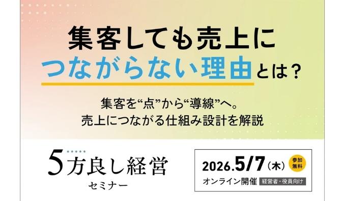 【ウェビナー情報】2026/5/7(木) ルミッション、集客しても売上につながらない理由とは？「5方良し経営セミナー」