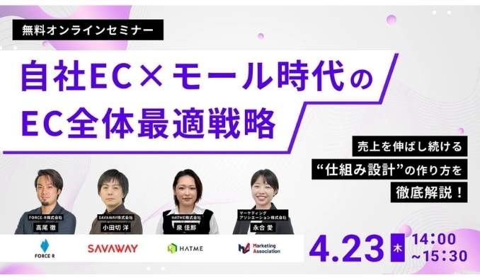 【ウェビナー情報】2026/4/23(木) マーケティングアソシエーション、自社EC×モール時代のEC全体最適戦略 売上を伸ばし続ける“仕組み設計”の作り方を徹底解説！