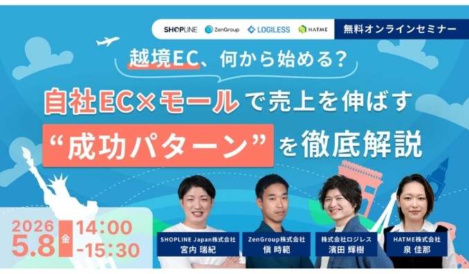 【ウェビナー情報】2026/5/8(金) マーケティングアソシエーション、越境EC、何から始める？ 自社EC×モールで売上を伸ばす“成功パターン”を徹底解説