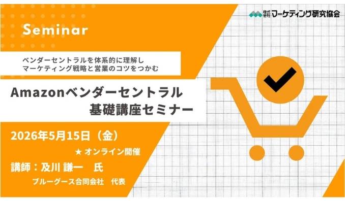 【ウェビナー情報】2026/5/15(金) マーケティング研究協会、Amazonベンダーセントラル基礎講座 マーケティング戦略と営業のポイント