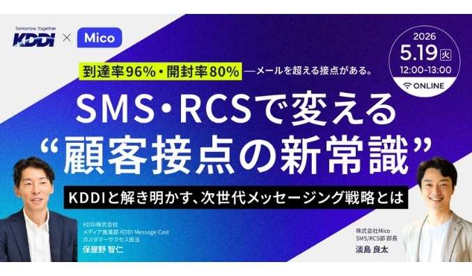 【ウェビナー情報】2026/5/19(火) Mico、到達率96%・開封率80%！KDDIと解き明かす、最新SMS・RCS情報と活用戦略