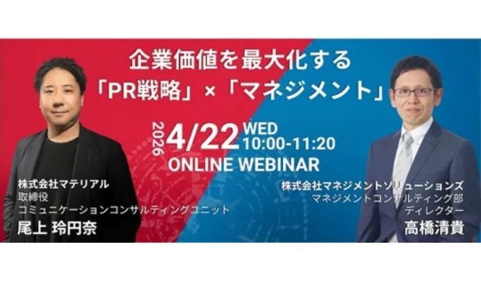 【ウェビナー情報】2026/4/22(水) MSOL、完璧な成果を待つ経営から、PRで市場を先導する経営へ