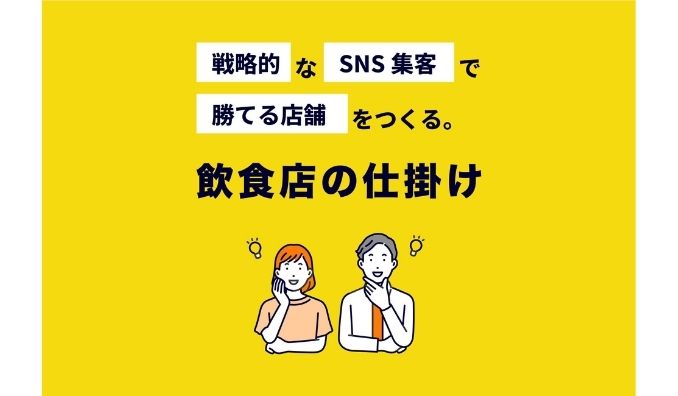 NOKYD、【飲食店向け集客サービス】＜飲食店の仕掛け＞サービス開始！実店舗で売上214%UPのノウハウをパッケージ化