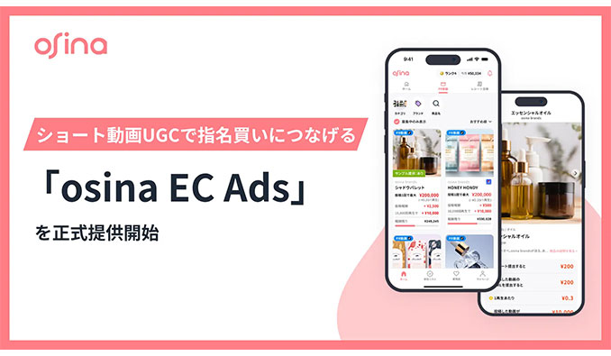 NEL株式会社、ショート動画UGCでEC指名買いを生む「osina EC Ads」の正式提供を開始