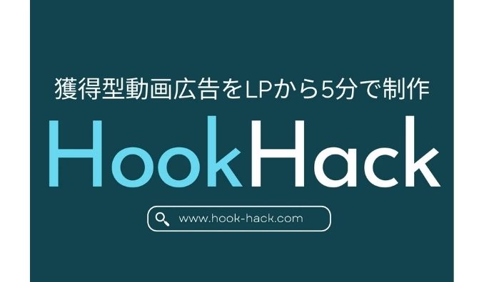 サムライスタイル、LPから最短5分で獲得特化の動画広告を制作する「HookHack」を正式提供開始