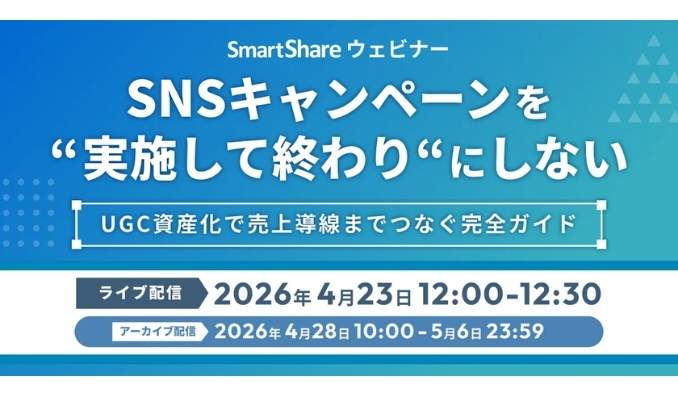 【ウェビナー情報】2026/4/23(木) スマートシェア、SNSキャンペーンを“実施して終わり”にしない UGC資産化で売上導線までつなぐ完全ガイド
