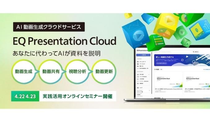 Ｊストリーム、AIでパワーポイントからナレーション付き動画を自動生成する『EQ Presentation Cloud』を販売開始