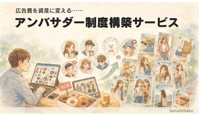 tamatebako、SNS広告を“資産化”する新サービスを提供開始　アンバサダー制度で口コミ投稿を継続的に蓄積　先着20社限定で割引提供