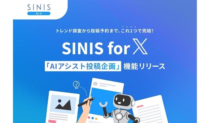 SINIS for X、Grok×テテマーチ監修プロンプトで伸びる理由を理解して投稿を自動生成する「AIアシスト投稿企画機能」をリリース