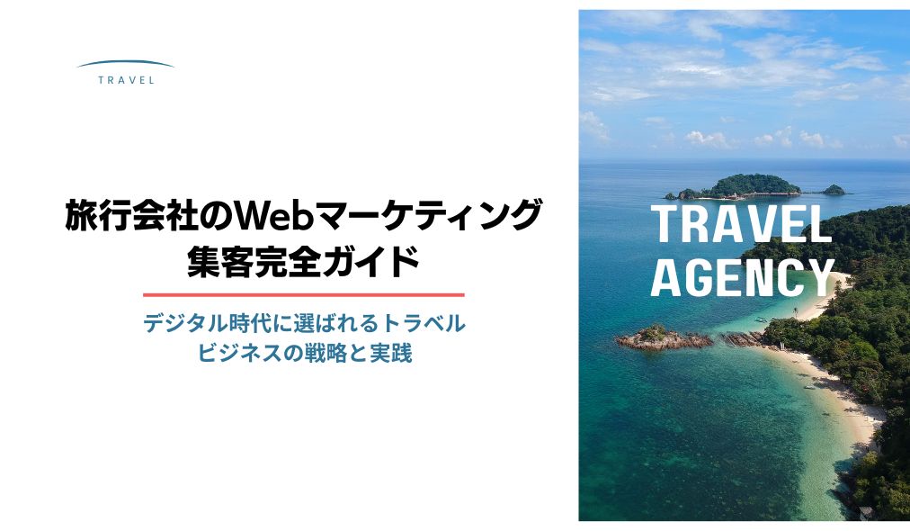 旅行会社のSNS・Webマーケティングとは？集客完全ガイド｜デジタル時代に選ばれるトラベルビジネスの戦略と実践