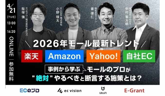 【ウェビナー情報】2026/4/21(火) ウブン、2026年 モール最新トレンド 事例から学ぶ、モールのプロが ""絶対"" やるべきと断言する施策とは？