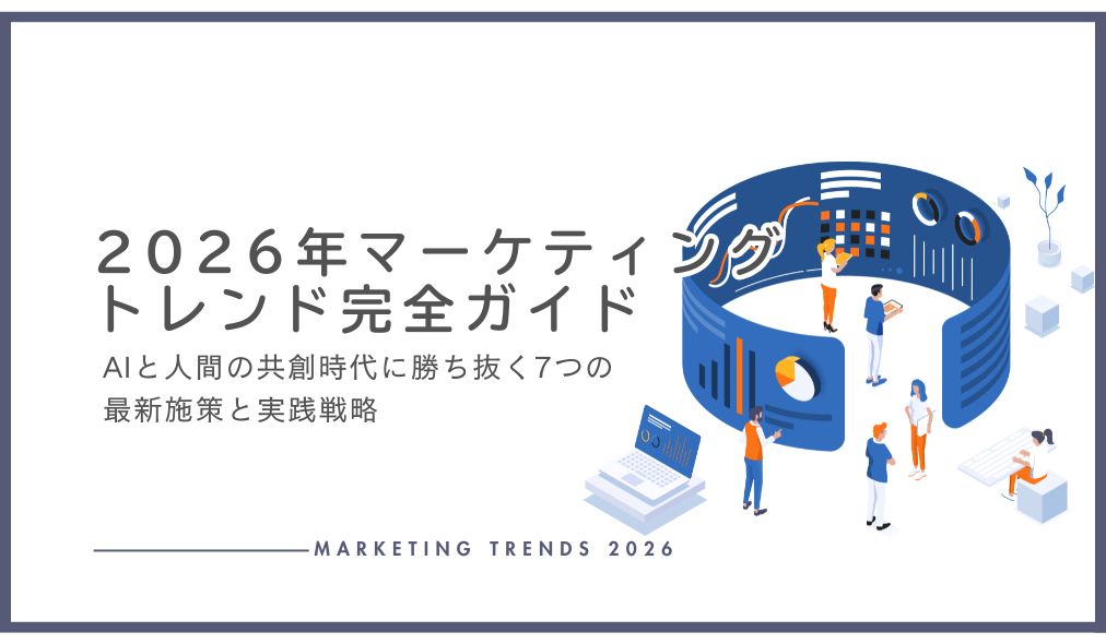 2026年マーケティングトレンド完全ガイド｜AIと人間の共創時代に勝ち抜く7つの最新施策と実践戦略