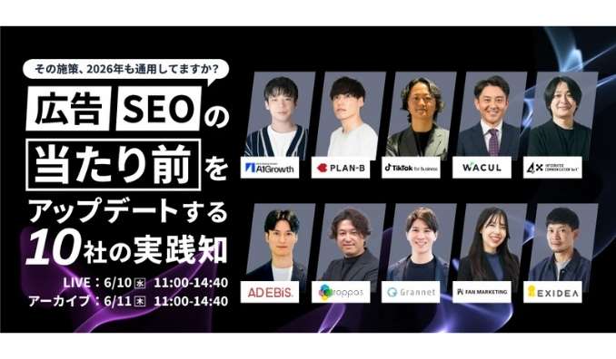 【ウェビナー情報】2026/6/10(水) ４Ｘ、その施策、2026年も通用してますか？広告・SEOの「当たり前」をアップデートする10社の実践知