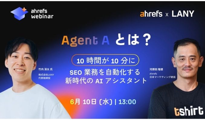【ウェビナー情報】2026/6/10(水) Ahrefs、SEO 業務を「10 時間から 10 分」に短縮する Agent A 活用術を公開