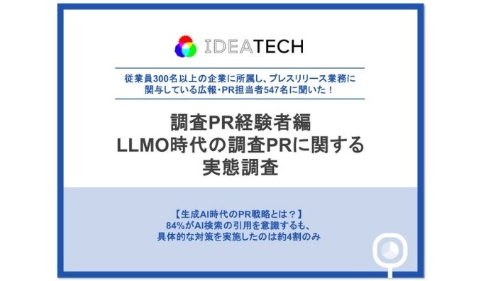 【LLMO時代のPR活動、広報・PR担当者への実態調査】約8割がPR活動の目的・方針に「変化あり」と回答、生成AIの引用を意識する担当者は84.4%、調査PRを約9割が評価