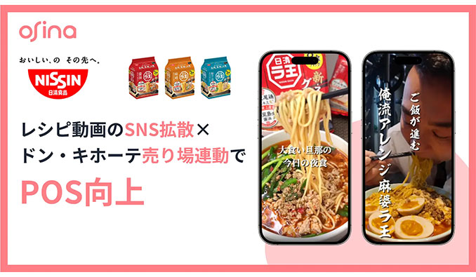 NEL株式会社、総再生数230万回超！日清食品「日清ラ王 袋麺」がSNS×ドン・キホーテの売り場連動で店頭売上増加