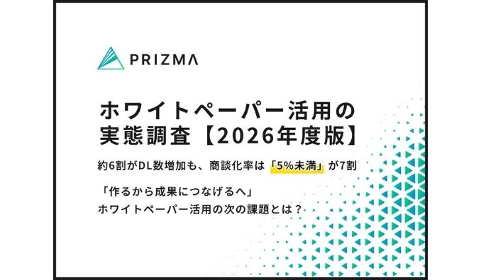 【2026年版：BtoBホワイトペーパー実態調査】約6割がDL増加も、商談化率は5%未満が約7割