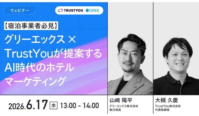 【ウェビナー情報】2026/6/17(水) TrustYou、宿泊事業者必見、AI時代のホテルマーケティング
