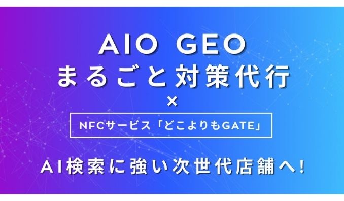 Wiz、AI時代の最新集客対策サービス「AIO・GEO対策代行 × どこよりもGATE」の提供を開始