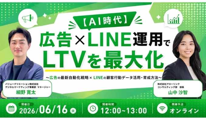 【ウェビナー情報】2026/6/16(火) アローリンク、広告×LINE運用でLTVを最大化～広告の最新自動化戦略×LINEの顧客行動データ活用・育成方法～