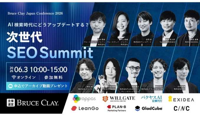 【ウェビナー情報】2026/6/3(水) ブルースクレイ・ジャパン、SEO特化型オンラインカンファレンス「AI検索時代にどうアップデートする？次世代SEO Summit」｜SEO業界を牽引するフロントランナーが集結