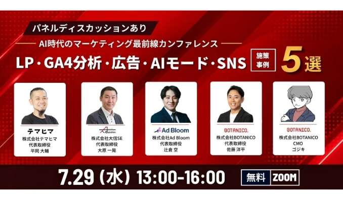 【ウェビナー情報】2026/7/29(水) BOTANICO、AI時代のマーケティング最前線カンファレンス