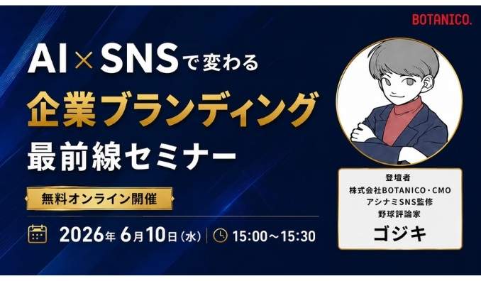 【ウェビナー情報】2026/6/10(水) BOTANICO、AI×SNSで変わる企業ブランディング最前線セミナー