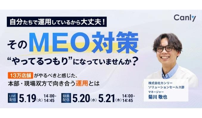 【ウェビナー情報】2026/5/19(火) カンリー、『自分たちで運用しているから大丈夫！』 そのMEO対策、やってる "つもり" になっていませんか？ 〜13万店舗が "やるべき" と感じた、本部・現場双方で向き合う運用とは〜