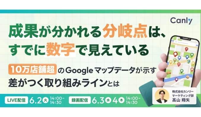 【ウェビナー情報】2026/6/2(火) カンリー、成果が分かれる「分岐点」は、すでに数字で見えている 〜10万店舗超のGoogle マップデータが示す、「差がつく取り組みライン」とは〜