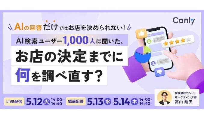 【ウェビナー情報】2026/5/12(火) カンリー、AIの回答だけではお店を決められない！AI検索ユーザー1,000人に聞いた、お店の決定までに何を調べ直す？