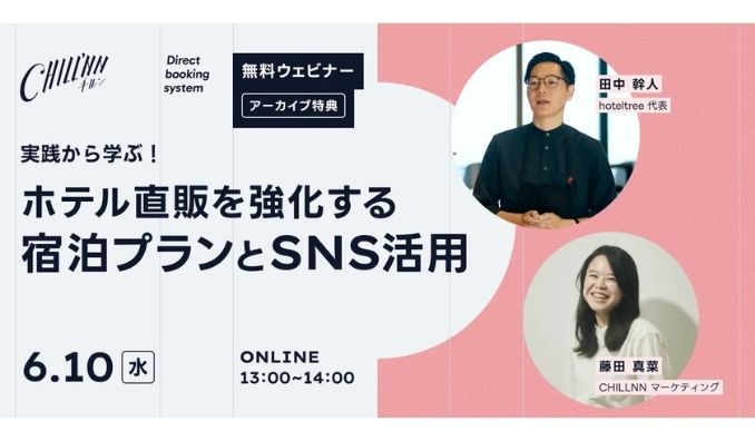 【ウェビナー情報】2026/6/10(水) CHILLNN、実践から学ぶ！ホテル直販を強化する宿泊プランとSNS活用