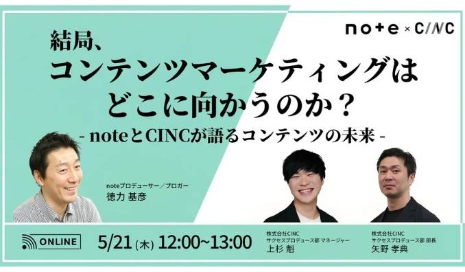 【ウェビナー情報】2026/5/21(木) CINC、結局、コンテンツマーケティングはどこに向かうのか？ noteとCINCが語るコンテンツの未来