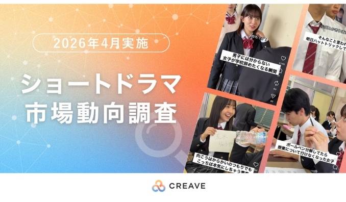 ショートドラマの視聴媒体は『TikTok』が42.4%で1位！　ショートドラマ市場動向調査レポートを公開