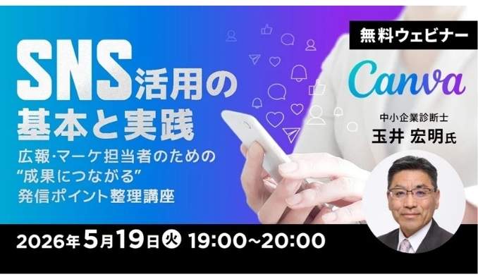【ウェビナー情報】2026/5/19(火) C&R社、広報・マーケ担当者のための“成果につながる”発信ポイントを整理！
