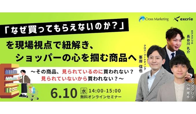 【ウェビナー情報】2026/6/10(水) クロス・マーケティング、「なぜ買ってもらえないのか？」を現場視点で紐解き、ショッパーの心を掴む商品へ